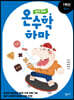 하마 하마 온수학 하마 1학년 C단계