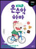 하마 하마 온수학 하마 1학년 D단계
