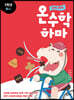 하마 하마 온수학 하마 2학년 B단계