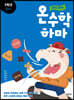 하마 하마 온수학 하마 2학년 C단계