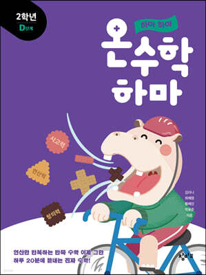 하마 하마 온수학 하마 2학년 D단계