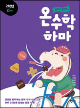 하마 하마 온수학 하마 2학년 D단계