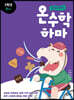하마 하마 온수학 하마 2학년 D단계