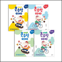 하마 하마 온수학 하마 예비 초등 세트