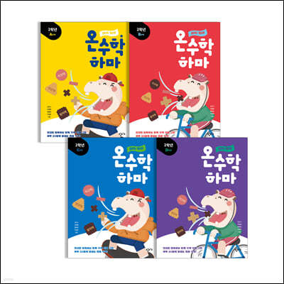하마 하마 온수학 하마 2학년 세트
