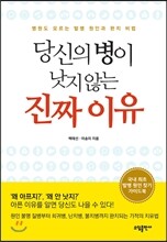 당신의 병이 낫지 않는 진짜 이유