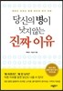 당신의 병이 낫지 않는 진짜 이유