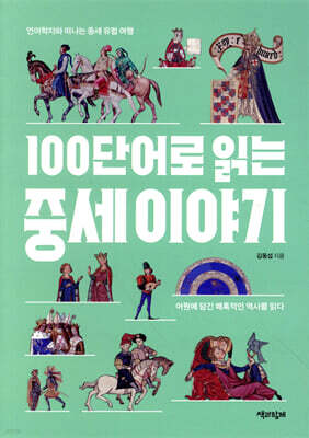 100단어로 읽는 중세 이야기