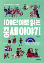 100단어로 읽는 중세 이야기