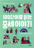 100단어로 읽는 중세 이야기