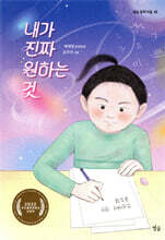 내가 진짜 원하는 것