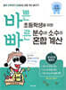 바쁜 초등학생을 위한 빠른 분수와 소수의 혼합 계산