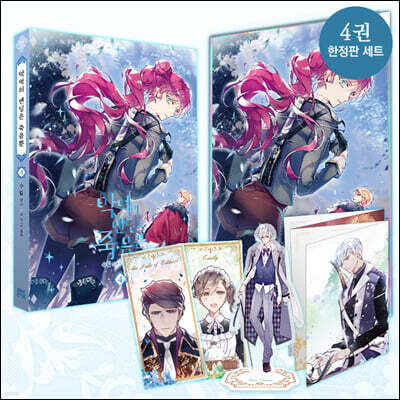 만화 악역의 엔딩은 죽음뿐 4 한정판