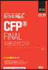토마토패스 CFP® FINAL 최종모의고사