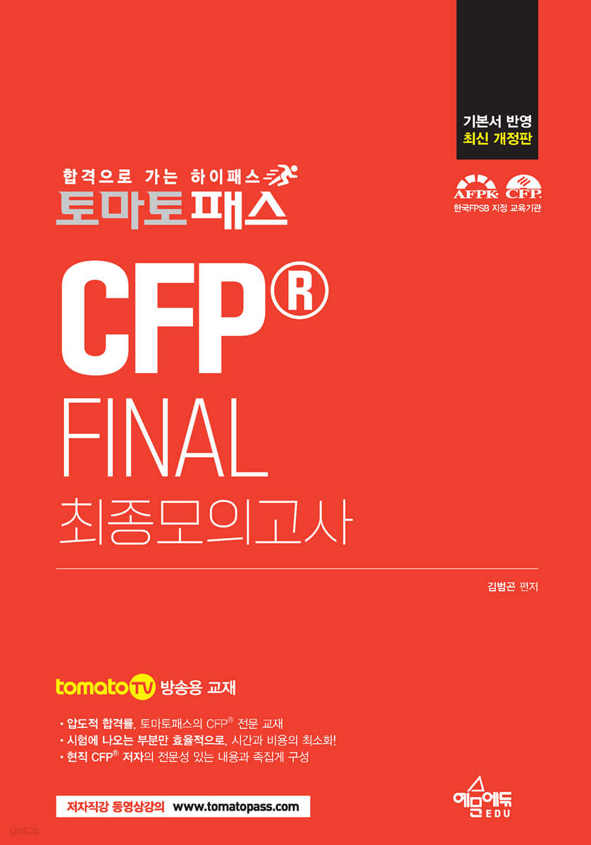 토마토패스 CFP&#174; FINAL 최종모의고사