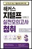 해커스 지텔프 실전모의고사 청취 5회 (Level 2)
