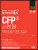 토마토패스 CFP 사례형 핵심정리문제집