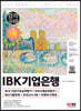 2022 하반기 All-New IBK기업은행 최신기출유형+모의고사 4회+무료NCS특강