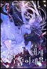 [세트] 내게 복종하세요 (외전 포함) (총7권/완결)