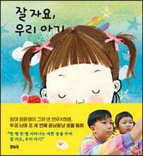 잘 자요 우리 아기