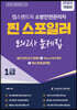 2023 유튜버 챕스랜드 소방안전관리자 1급 찐 스포일러 모의고사 문제집