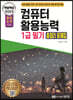 2023 백발백중 컴퓨터활용능력 1급 필기 총정리 문제집
