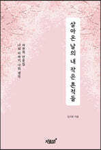 살아온 날의 내 작은 흔적들
