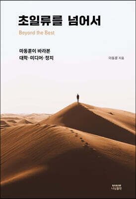초일류를 넘어서