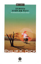 안드로이드는 전기양의 꿈을 꾸는가?