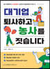 대기업 퇴사하고 농사를 짓습니다