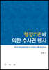 행정기관에 의한 수사권 행사