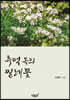 추억 속의 찔레꽃