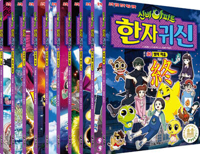 신비아파트 한자 귀신 11~20 세트