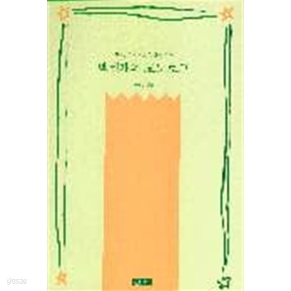 백세개의 모노로그 : 배우, 자유로운 인간을 위한 (오늘의 시민서당 50) [1999 22쇄]