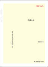 프레스코 (큰글씨책)