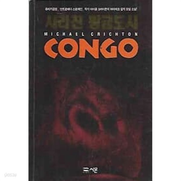 사라진 황금도시 CONGO