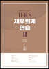 2023 IFRS 재무회계연습 2