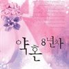 약혼 8년차