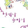 언제나 둘이서