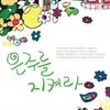 은주를 지켜라