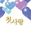 첫사랑