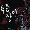 푸른 장미