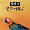 찰리 챈 - 중국 앵무새