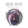 달의 아이
