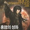 홍염의 성좌