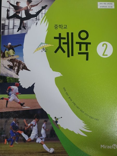 중학교 체육 2 교과서