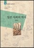 일본사회의 역사 (중)