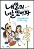 내일의 너를 믿어 봐