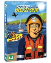 위기탈출! 바다의 영웅