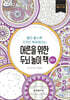 어른을 위한 두뇌 놀이 책 플러스